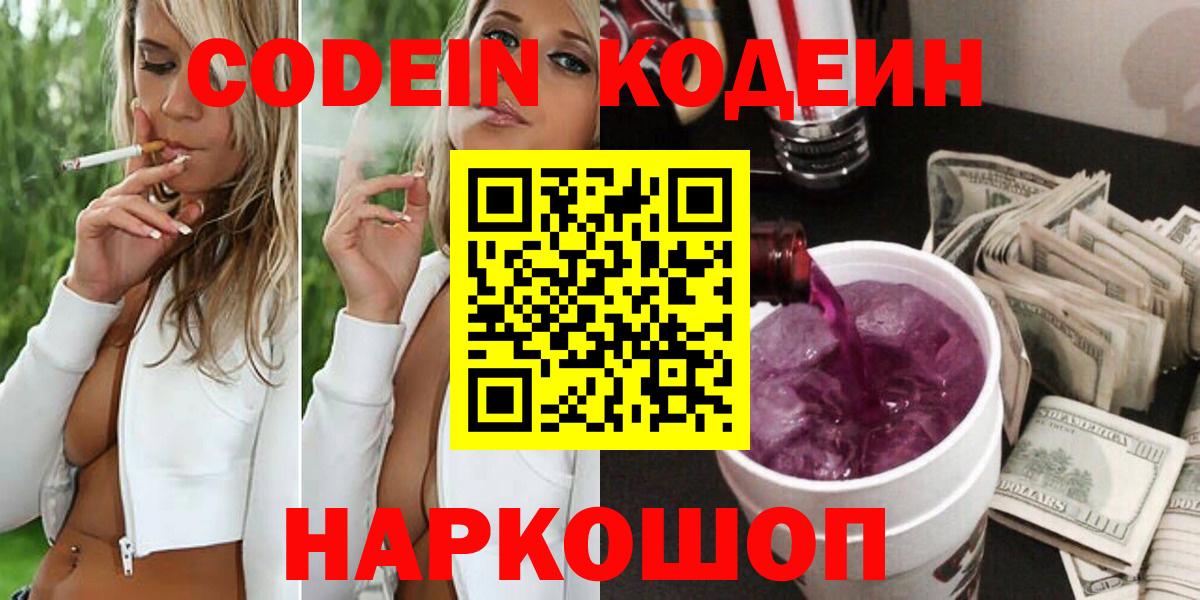 Codein напиток Lean (лин) Сочи